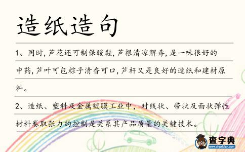 造紙?jiān)炀?></div>
            <p>1、同時,蘆花還可制保暖鞋,蘆根清涼解毒,是一味很好的中藥,蘆葉可包粽子清香可口,蘆桿又是良好的<span style='color: red' class='cred'>造紙</span>和建材原料。</p>
<p><p>2、<span style='color: red' class='cred'>造紙</span>、塑料及金屬鍍膜工業(yè)中，對線狀、帶狀及面狀彈性材料卷取張力的控制是關(guān)系其產(chǎn)品質(zhì)量的關(guān)鍵技術(shù)。<span style=