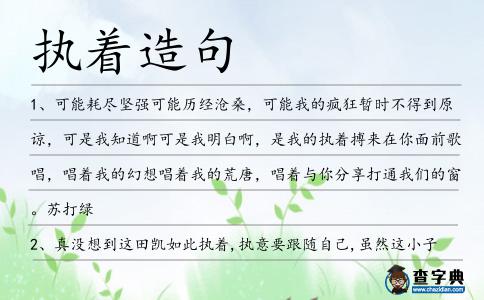 執著造句