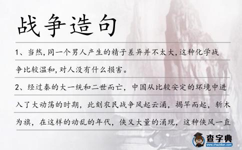 戰爭造句