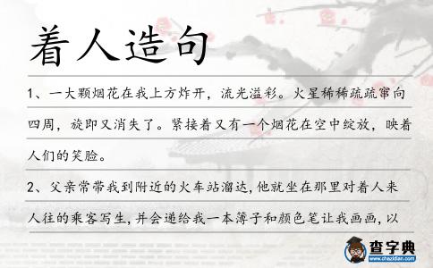 著人造句