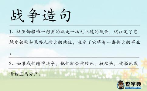 戰爭造句