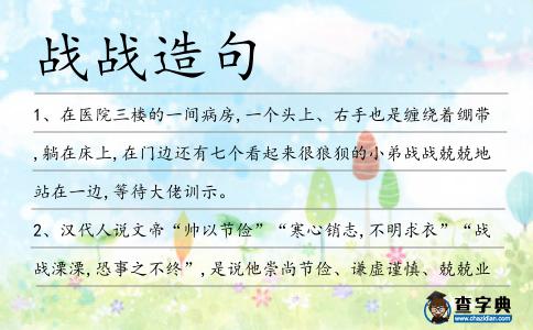 戰戰造句