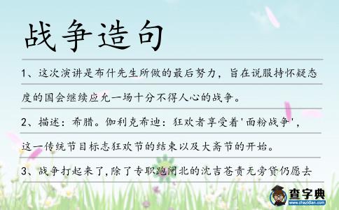 戰(zhàn)爭(zhēng)造句