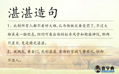 湛湛造句