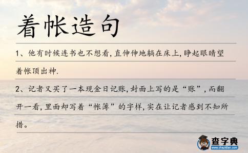 著帳造句