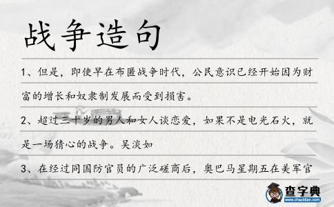 戰爭造句