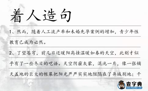 著人造句