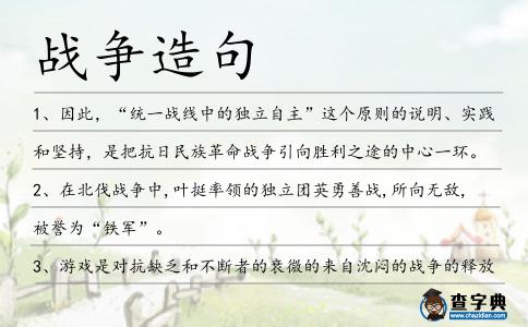戰爭造句