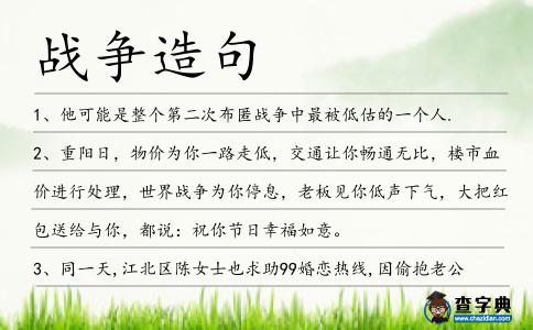 戰爭造句