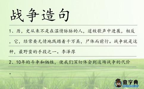 戰爭造句