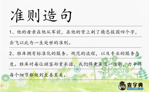 準則造句