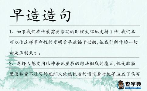 早造造句
