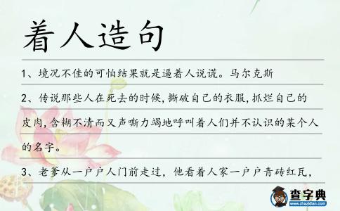 著人造句