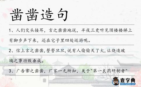 鑿鑿造句