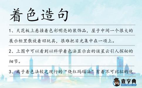 著色造句