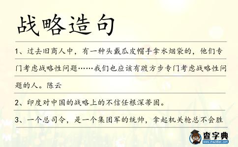 戰略造句