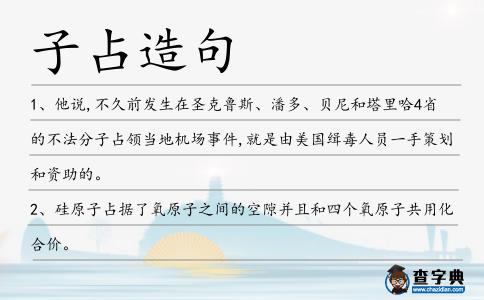 子占造句