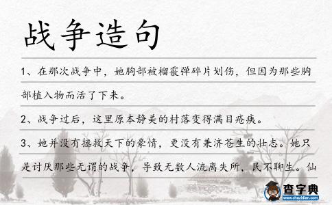 戰爭造句