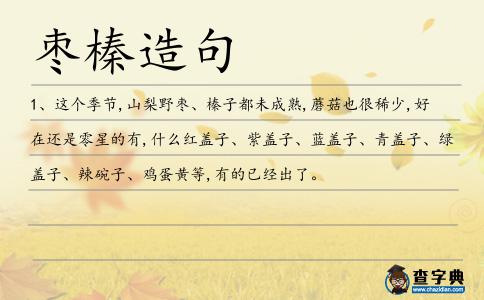 棗榛造句