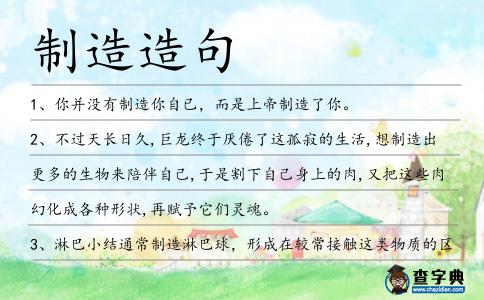 制造造句