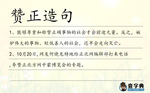 贊正造句