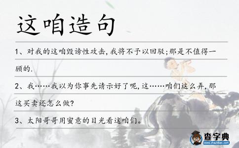 這咱造句