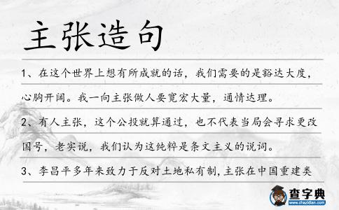 主張造句