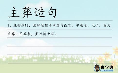 主葬造句