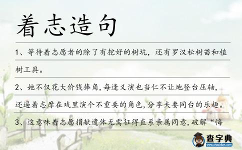 著志造句