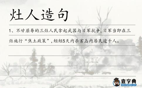 灶人造句