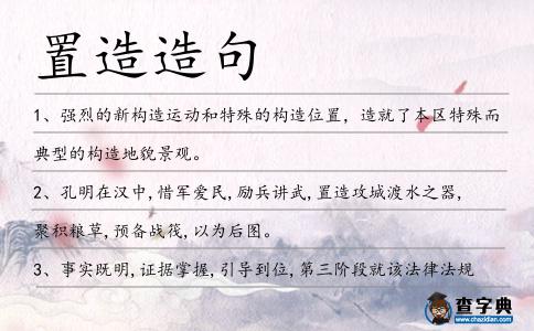 置造造句