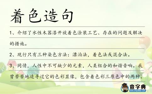 著色造句