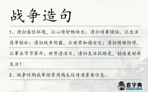 戰爭造句