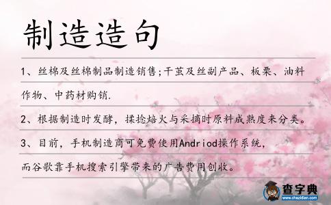 制造造句