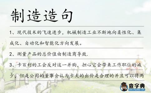制造造句