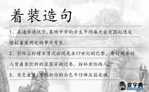 著裝造句