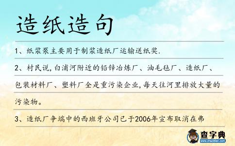 造紙造句