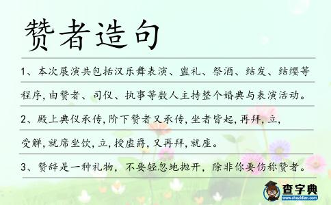 贊者造句