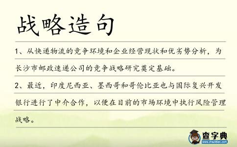 戰略造句