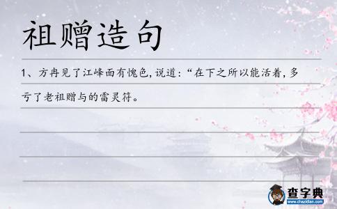 祖贈造句