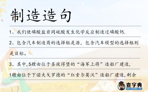 制造造句