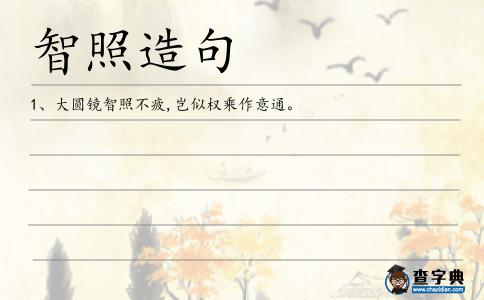 智照造句