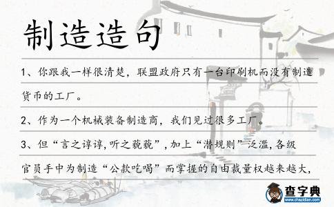 制造造句