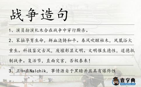 戰爭造句