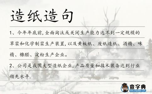 造紙造句