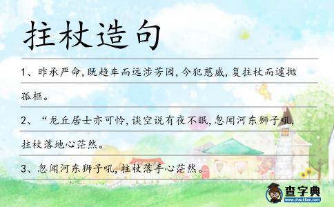 拄杖造句