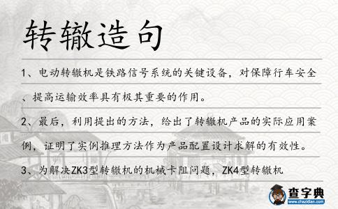 轉轍造句
