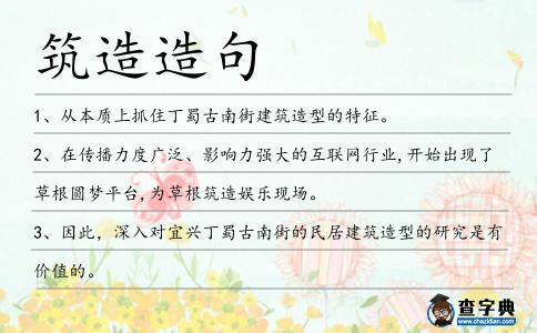 筑造造句