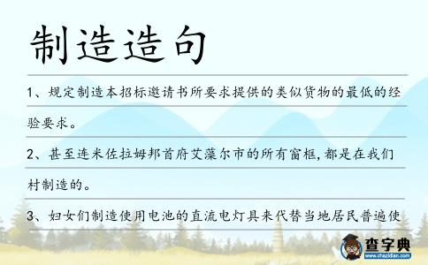 制造造句