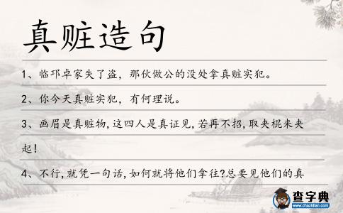 真贓造句